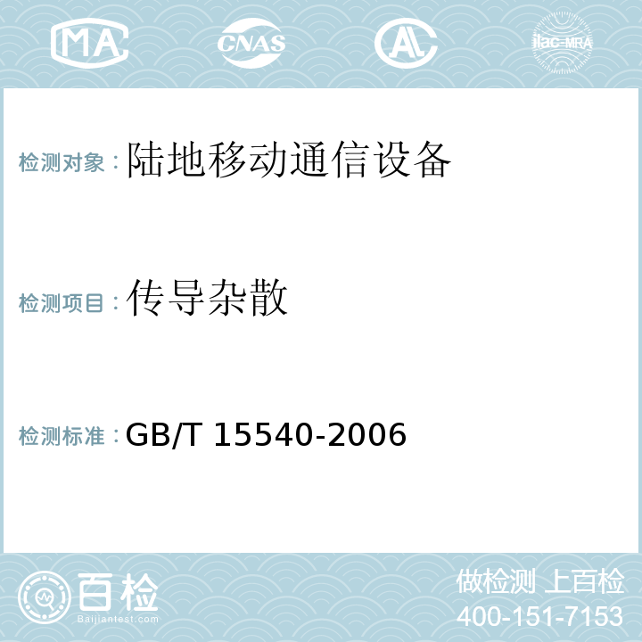 传导杂散 陆地移动通信设备电磁兼容技术要求和测量方法GB/T 15540-2006