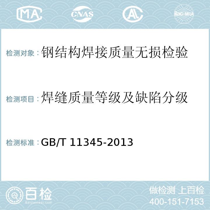 焊缝质量等级及缺陷分级 焊缝无损检测　超声检测　技术、检测等级和评定GB/T 11345-2013