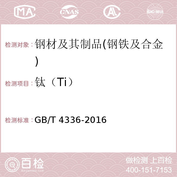 钛（Ti） 碳素钢和中低合金钢 火花放电原子发射光谱法（常规法） GB/T 4336-2016