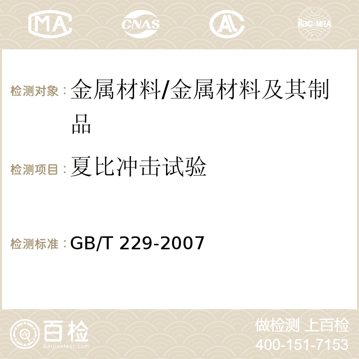 夏比冲击试验 金属夏比缺口冲击试验方法 /GB/T 229-2007