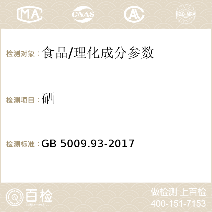 硒 食品安全国家标准 食品中硒的测定/GB 5009.93-2017