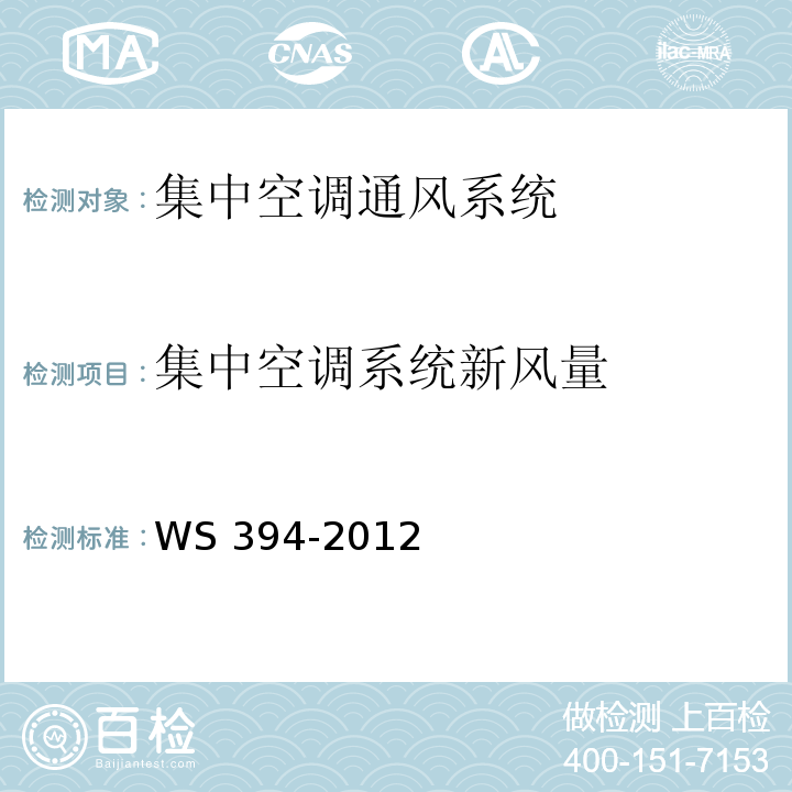 集中空调系统新风量 公共场所集中空调通风系统卫生规范 附录AWS 394-2012