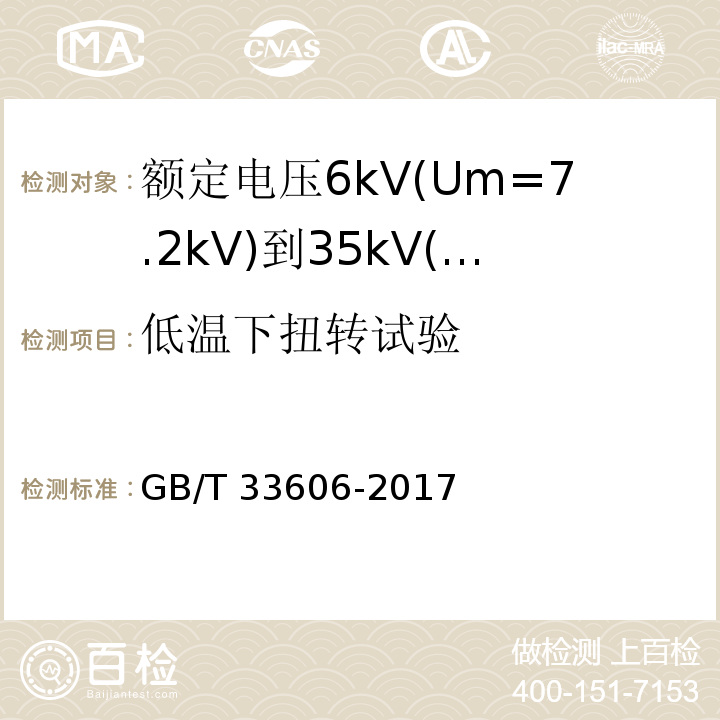 低温下扭转试验 额定电压6kV(Um=7.2kV)到35kV(Um=40.5kV)风力发电用耐扭曲软电缆GB/T 33606-2017