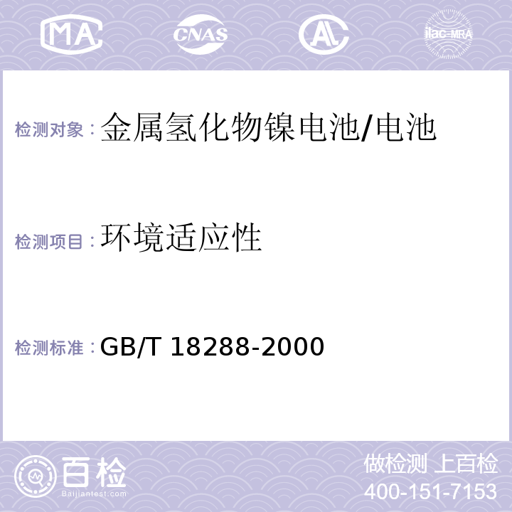 环境适应性 蜂窝电话用金属氢化物镍电池总规范/GB/T 18288-2000