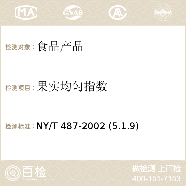 果实均匀指数 槟榔干果 NY/T 487-2002 (5.1.9)