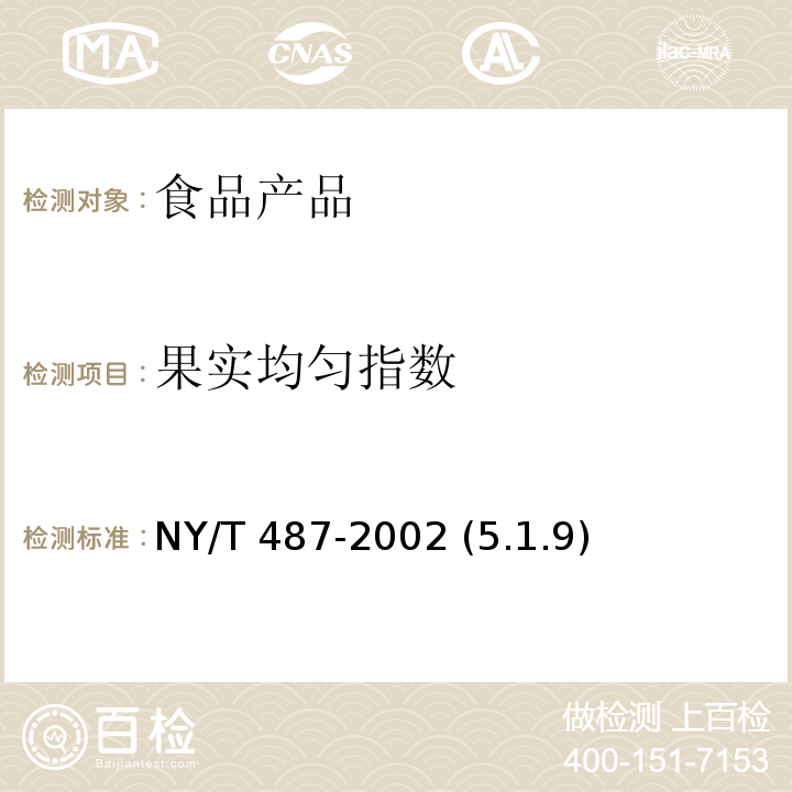 果實(shí)均勻指數(shù) 檳榔干果 NY/T 487-2002 (5.1.9)
