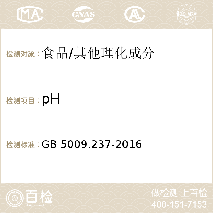 pH 食品安全国家标准 食品pH 值的测定 /GB 5009.237-2016