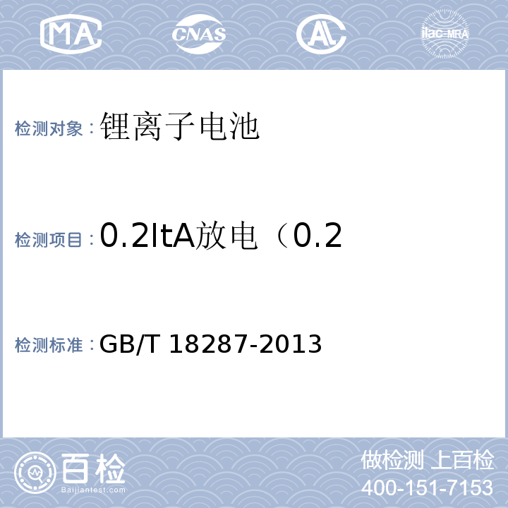 0.2ItA放电（0.2倍额定电流放电时间试验） GB/T 18287-2013 移动电话用锂离子蓄电池及蓄电池组总规范