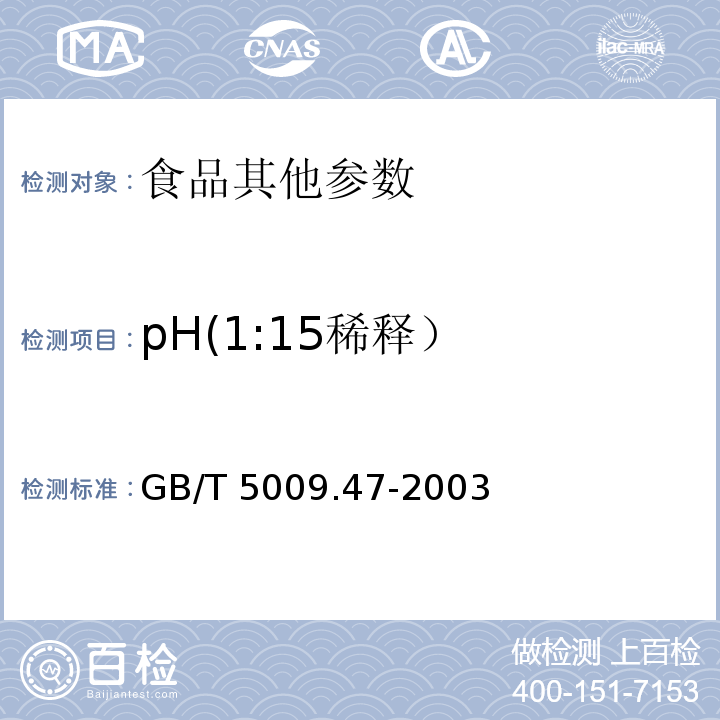 pH(1:15稀释） 蛋与蛋制品卫生标准的分析方法GB/T 5009.47-2003中20.1