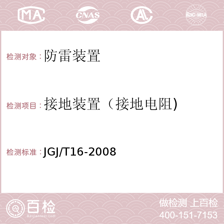 接地装置（接地电阻) JGJ 16-2008 民用建筑电气设计规范(附条文说明)