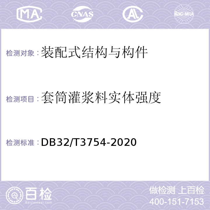 套筒灌浆料实体强度 DB32/T 3754-2020 装配整体式混凝土结构检测技术规程