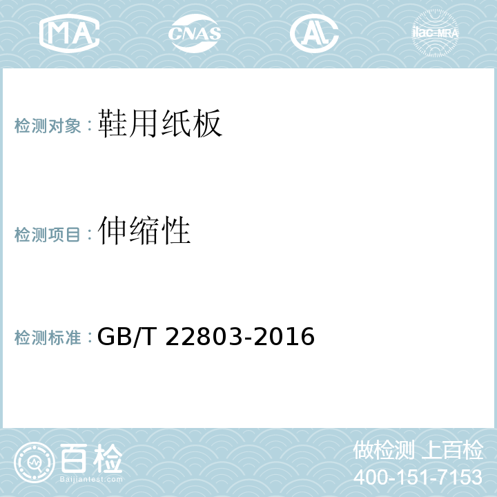 伸缩性 鞋用纸板GB/T 22803-2016