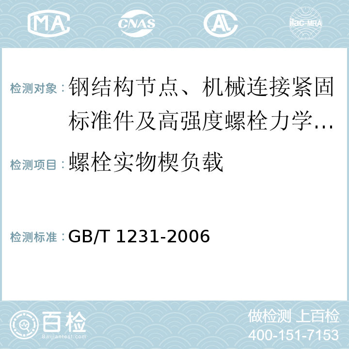 螺栓实物楔负载 钢结构用高强度大六角头螺栓 大六角螺母 垫圈技术条件 GB/T 1231-2006（4.1.2）