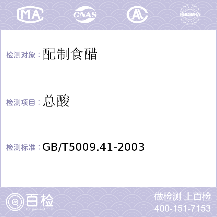 总酸 食醋卫生标准分析方法GB/T5009.41-2003第四章检验