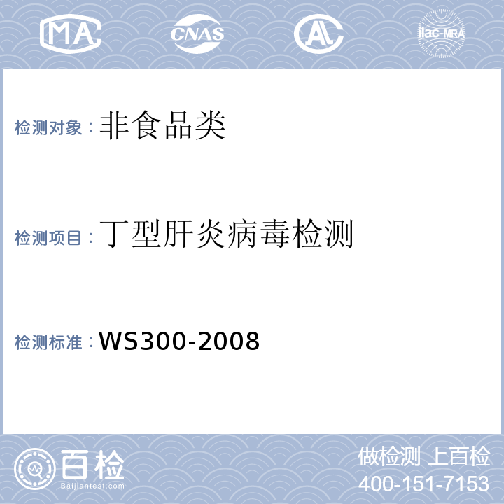 丁型肝炎病毒检测 WS 300-2008 丁型病毒性肝炎诊断标准