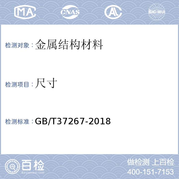 尺寸 GB/T 37267-2018 建筑抗震支吊架通用技术条件