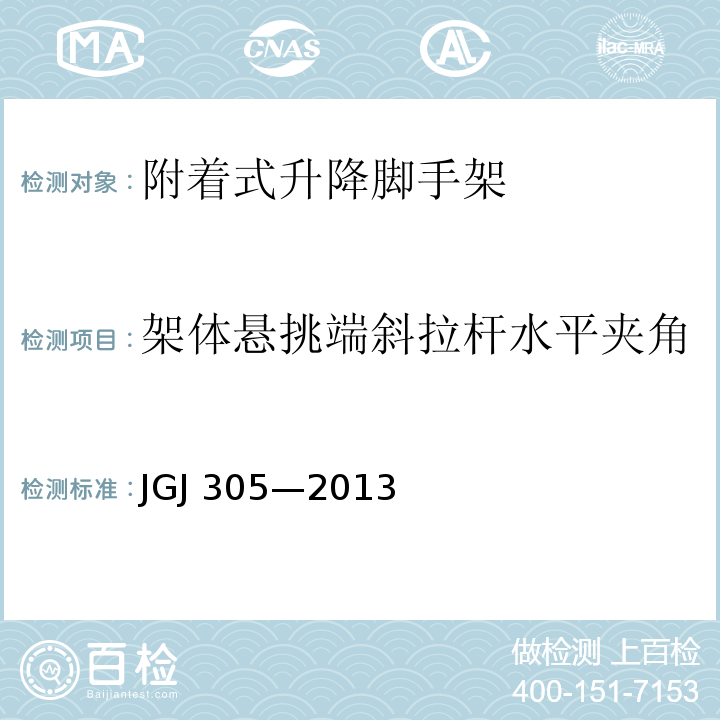 架体悬挑端斜拉杆水平夹角 建筑施工升降设备设施检验标准 JGJ 305—2013