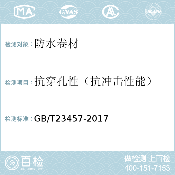 抗穿孔性（抗冲击性能） 预铺防水卷材GB/T23457-2017