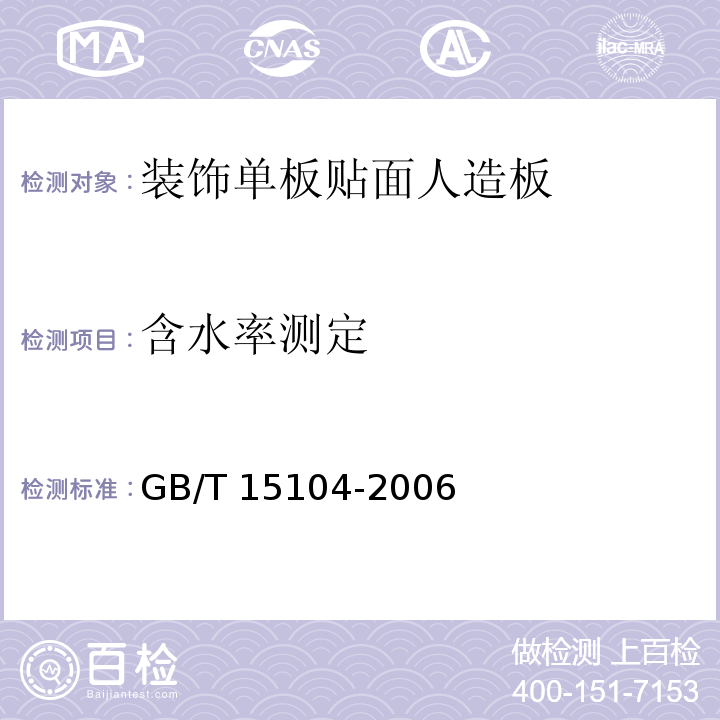 含水率测定 装饰单板贴面人造板GB/T 15104-2006