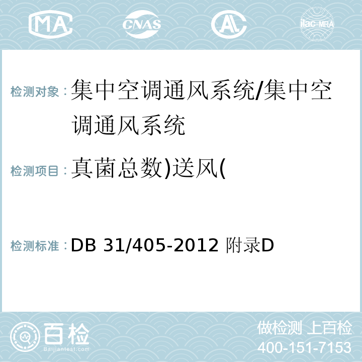 真菌总数)送风( DB31 405-2012 集中空调通风系统卫生管理规范