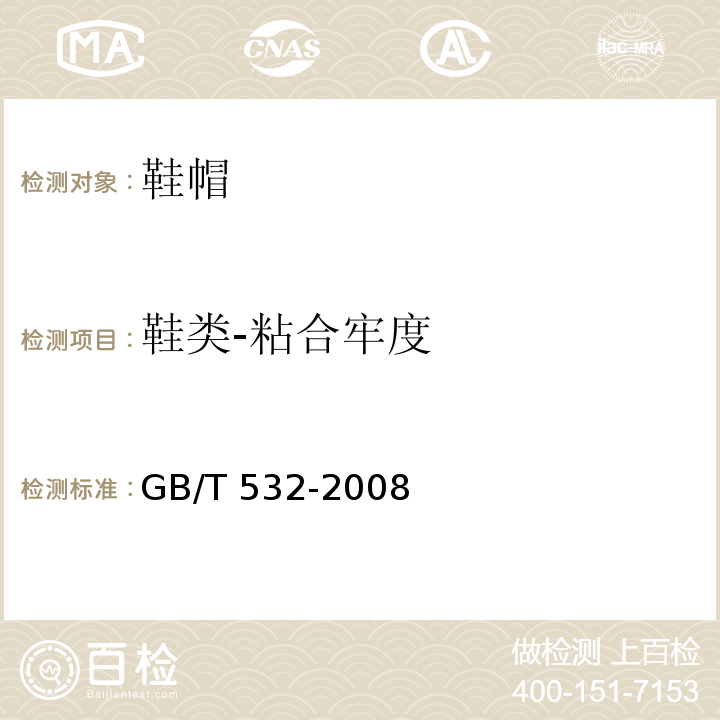 鞋类-粘合牢度 GB/T 532-2008 硫化橡胶或热塑性橡胶与织物粘合强度的测定