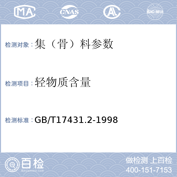 轻物质含量 GB/T17431.2-1998轻集料试验方法