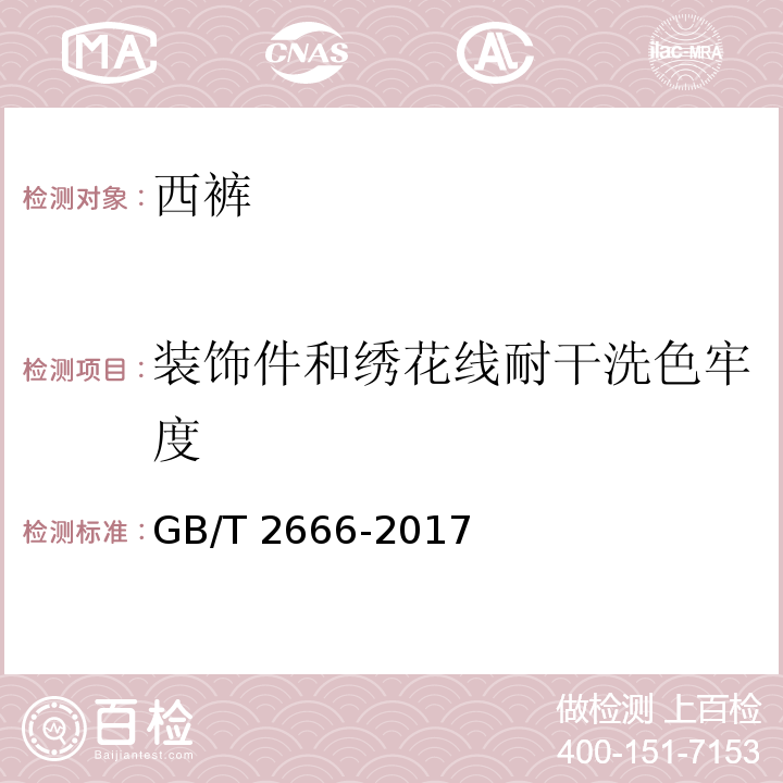 装饰件和绣花线耐干洗色牢度 GB/T 2666-2017 西裤