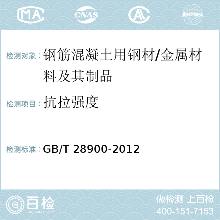 抗拉强度 钢筋混凝土用钢材试验方法 （5）/GB/T 28900-2012