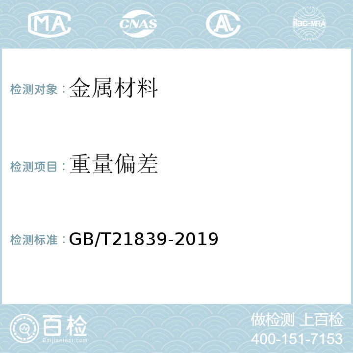 重量偏差 预应力混凝土用钢材试验方法GB/T21839-2019