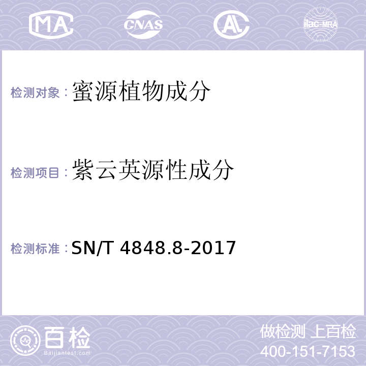 紫云英源性成分 SN/T 4848.8-2017 出口蜂蜜中常见蜜源植物成分的检测方法实时荧光PCR法 第8部分：紫云英