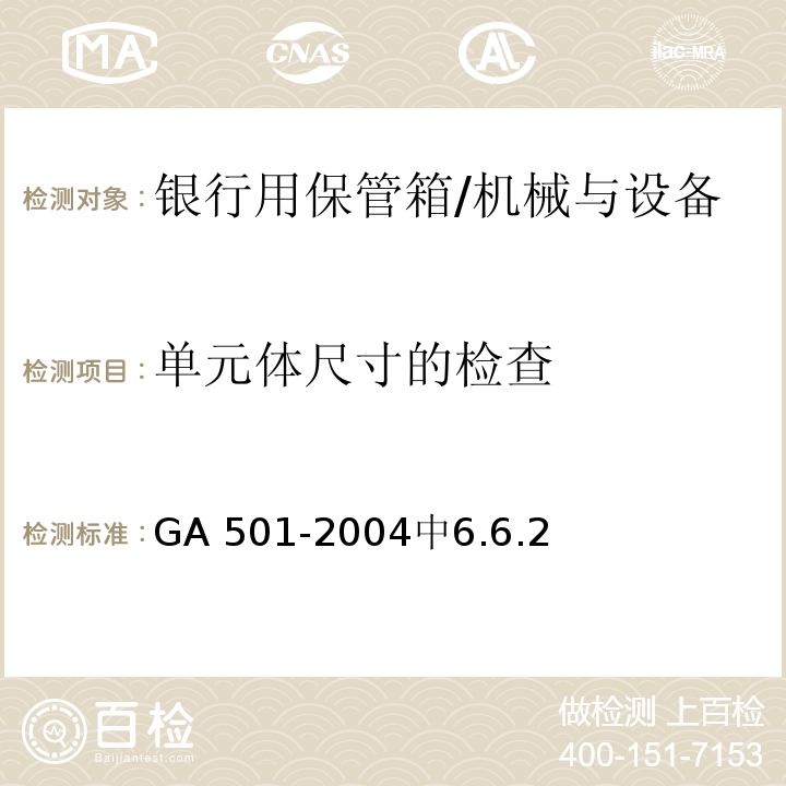 单元体尺寸的检查 银行用保管箱通用技术条件 /GA 501-2004中6.6.2
