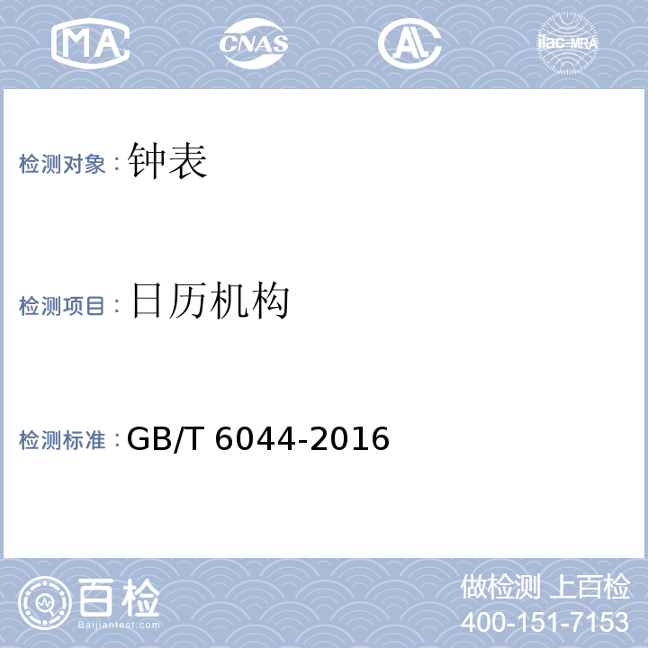 日历机构 指针式石英手表 GB/T 6044-2016 （4.17）