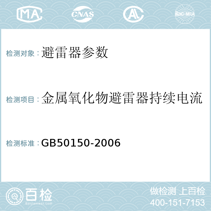 金属氧化物避雷器持续电流 电气设备交接试验标准 GB50150-2006第21章