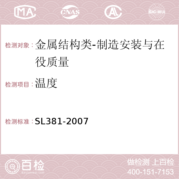 温度 水利水电工程启闭机制造安装及验收规范SL381-2007