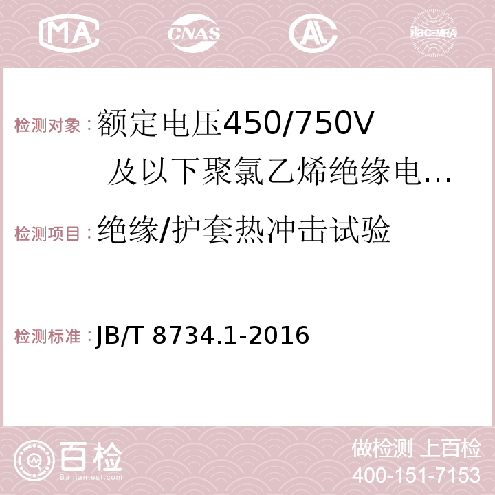 绝缘/护套热冲击试验 额定电压450/750及以下聚氯乙烯绝缘电缆电线和软线 第1部分：一般规定JB/T 8734.1-2016