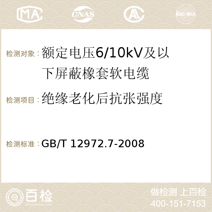 绝缘老化后抗张强度 矿用橡套软电缆 第7部分：额定电压6/10kV及以下屏蔽橡套软电缆GB/T 12972.7-2008