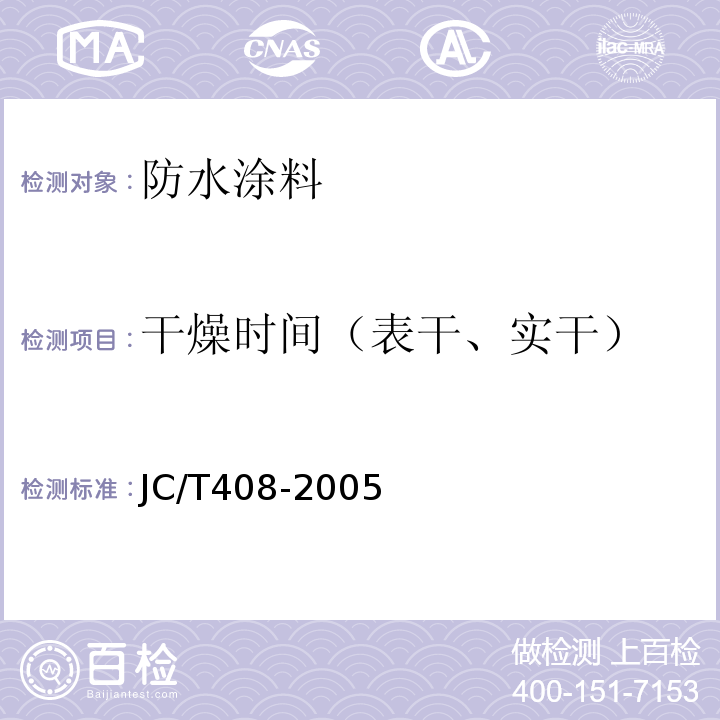 干燥时间（表干、实干） 水乳性沥青基防水涂料 JC/T408-2005