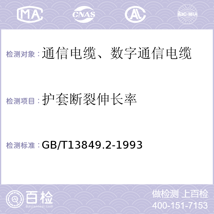 护套断裂伸长率 聚烯烃绝缘聚烯烃护套市内通信电缆第2部分：铜芯、实心或泡沫（带皮泡沫）聚烯烃绝缘、非填充式、挡潮层聚乙烯护套市内通信电缆 GB/T13849.2-1993