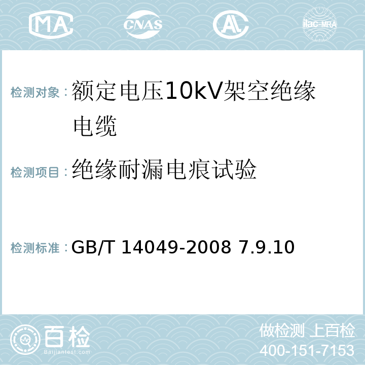 绝缘耐漏电痕试验 额定电压10kV架空绝缘电缆GB/T 14049-2008 7.9.10