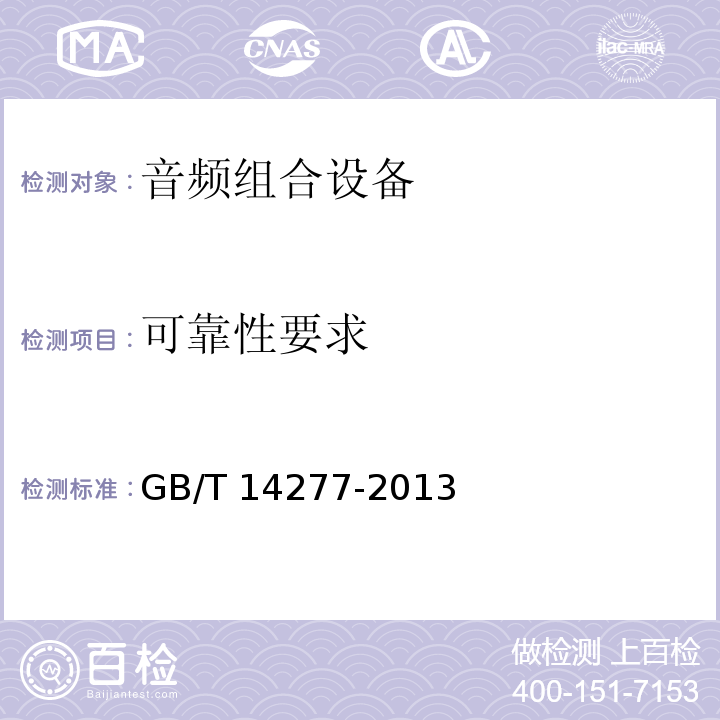 可靠性要求 音频组合设备通用规范GB/T 14277-2013