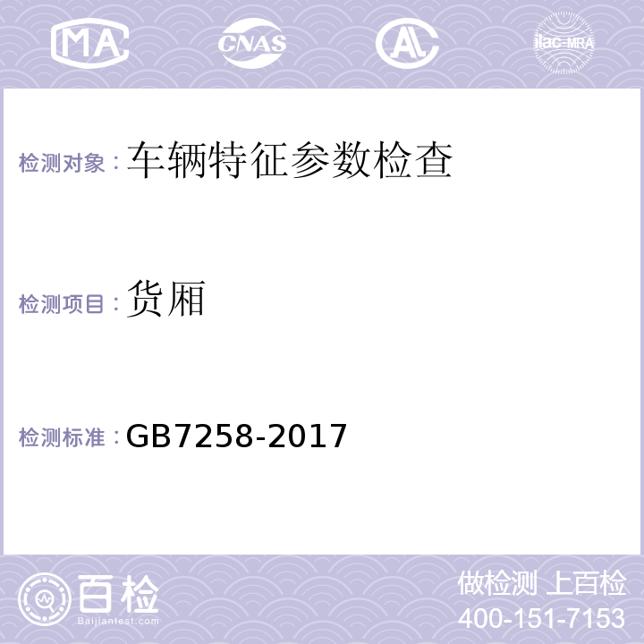 货厢 GB7258-2017 机动车运行安全技术条件