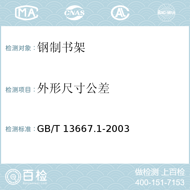 外形尺寸公差 钢制书架通用技术条件GB/T 13667.1-2003