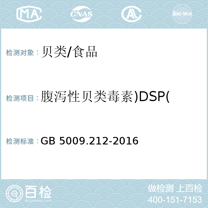 腹泻性贝类毒素)DSP( GB 5009.212-2016 食品安全国家标准 贝类中腹泻性贝类毒素的测定