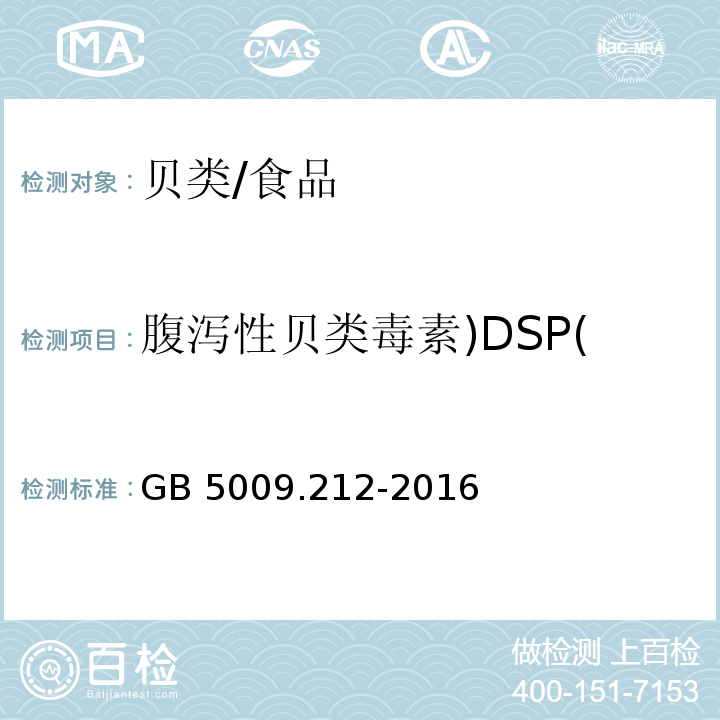 腹泻性贝类毒素)DSP( 食品安全国家标准 贝类中腹泻性贝类毒素的测定/GB 5009.212-2016