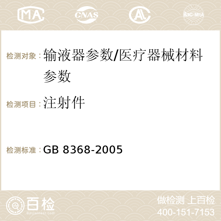 注射件 一次性使用输液器 重力输液式/GB 8368-2005