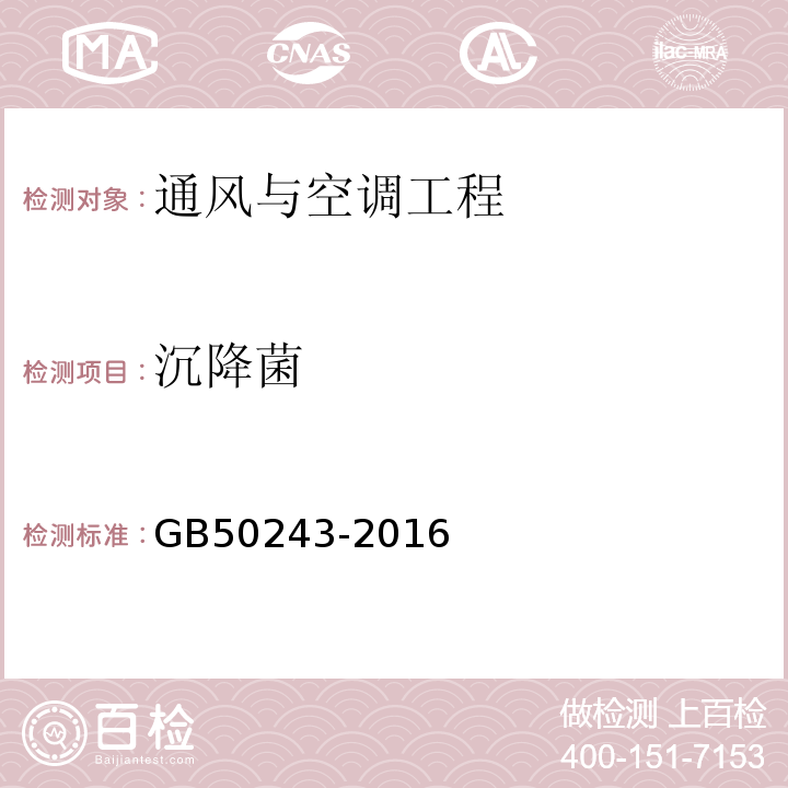 沉降菌 通风与空调工程 GB50243-2016