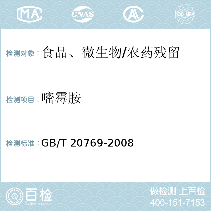 嘧霉胺 水果和蔬菜中450种农药及相关化学品残留量的测定 液相色谱-串联质谱法