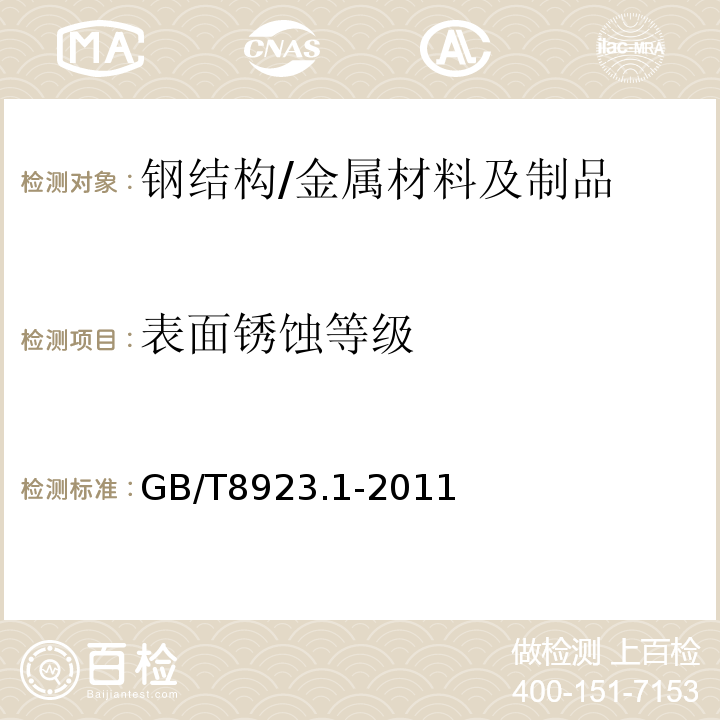 表面锈蚀等级 涂覆涂料前钢材表面处理 表面清洁度的目标评定 未涂覆过的钢材表面和全面清除原有涂层后的钢材表面的锈蚀等级和处理等级/GB/T8923.1-2011