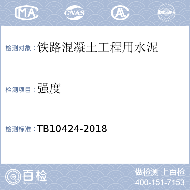 强度 TB 10424-2018 铁路混凝土工程施工质量验收标准(附条文说明)