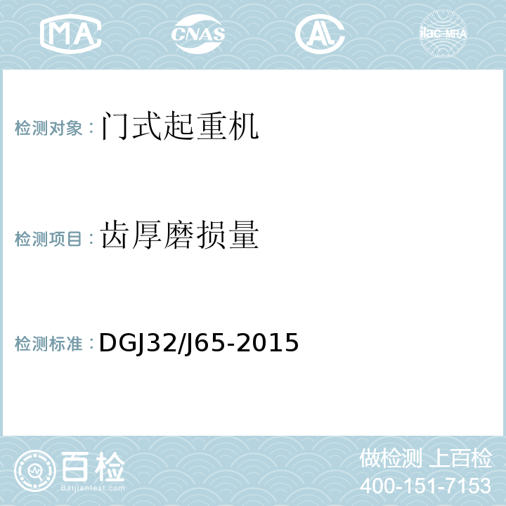 齒厚磨損量 建筑工程施工機械安裝質量檢驗規程 
DGJ32/J65-2015